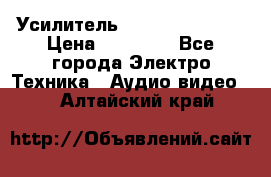 Усилитель Sansui AU-D907F › Цена ­ 44 000 - Все города Электро-Техника » Аудио-видео   . Алтайский край